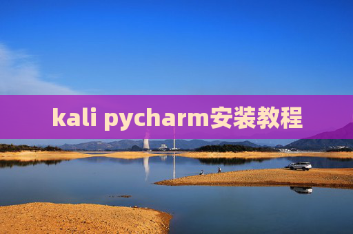 kali pycharm安装教程