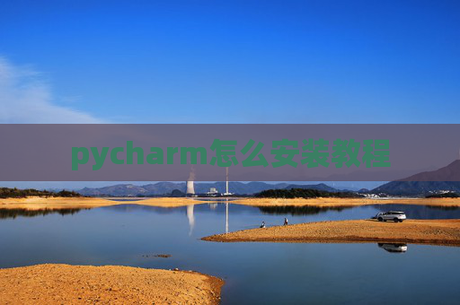 pycharm怎么安装教程