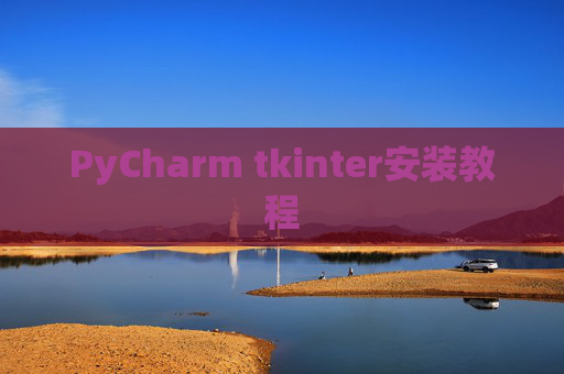 PyCharm tkinter安装教程