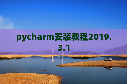 pycharm安装教程2019.3.1