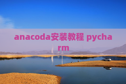 anacoda安装教程 pycharm